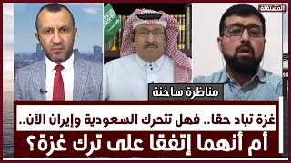 مناظرة ساخنة: غزة تباد حقا.. فهل تتحرك السعودية وإيران الآن.. أم أنهما إتفقا على ترك غزة؟