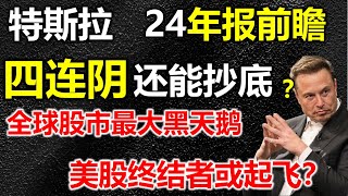 【特斯拉Q4财报前瞻】高估值现状能持续吗，特斯拉陷入尴尬，股价四连跌抄底还是卖空？全球牛市终结者，2025第一只黑天鹅或要起飞，美股还能跑多远 #特斯拉 #特斯拉股票 #美股 #马斯克 #美股复盘