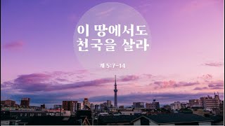 이 땅에서도 천국을 살라 (2025.02.23광주서현교회)