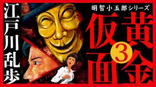 【プロ声優朗読】江戸川乱歩『黄金仮面』3/15（明智小五郎シリーズ）