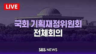 11/14(목) 국회 기획재정위원회 전체회의 / SBS