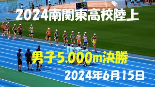 2024南関東高校陸上　男子5,000m決勝　1位13′52″28