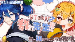 【 #コラボ 】少年新人VTuberが先輩VTuberから学ぶ‼️配信で大切なことは❓【 #夕星紡記 / #三日月木霊 】