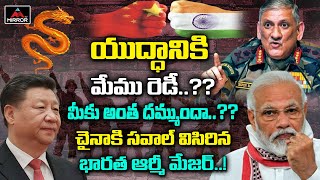 యుద్ధానికి మేము రెడీ..?? మీకు అంత దమ్ముందా..?? | India Army on China | Mirror TV Channel