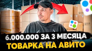 Шесть миллионов на товарке С НУЛЯ за 3 месяца - КАК?