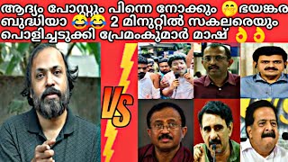 2 മിനുറ്റിൽ എല്ലാവരെയും തേച്ചൊട്ടിക്കുന്നു 👌👌ഡോ:പ്രേമംകുമാർ 😍😍ആദ്യം പോസ്റ്റും പിന്നെ നോക്കും 😂😂