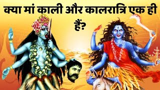 मां काली और मां कालरात्रि एक ही रूप हैं या अलग-अलग? जानिए कौन हैं मां काली और कौन हैं मां कालरात्रि🔥