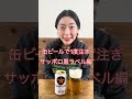 【麦酒大学】缶ビールで1度注ぎサッポロ黒ラベル編 麦酒大学 缶ビール 1度注ぎ