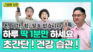 [건달TV] 하루 1분만! 투자하세요, 돈, 시간, 힘 필요 없습니다. 초간단 건강관리 비법!