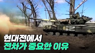 [핫클립] 지상전의 왕, 전차의 중요성 / YTN 사이언스