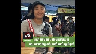 ប្រហិតចែម៉ីបាត់ដំបងបើកនៅភ្នំពេញមិនដល់២អាទិត្យ លក់ដាច់ខ្លាំងដល់តម្រង់ជួរចាំ