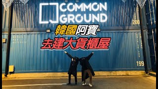 韓國人去建大貨櫃屋走走 (Common Ground)