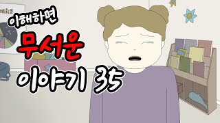 이해하면 무서운 이야기 35 [이무이][시리즈][오싹툰][림툰]