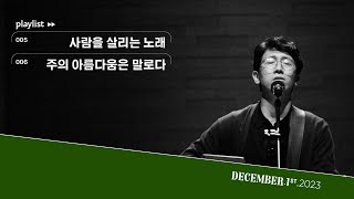 사람을 살리는 노래 & 주의 아름다움은 말로다ㅣ삼일교회 금요기도회ㅣ2023.12.01 WORSHIP LIVE