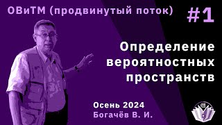 [ОВиТМ] Основы вероятности и теория меры (продвинутый поток) 1. Определение вероятносных пространств