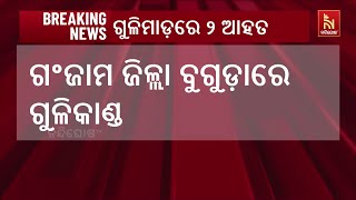 ଗଂଜାମ ଜିଲ୍ଲା କରସିଂ ପଞ୍ଚାୟତର କାଜୁ ଜଙ୍ଗଲରେ ଗୁଳିକାଣ୍ଡ, ଦୁଇ ଜଣ ଆହତ | Nandighosha TV