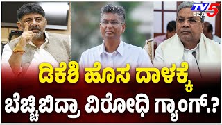 Congress Internal Fight:  ಡಿಕೆಶಿ ಹೊಸ ದಾಳಕ್ಕೆ..ಬೆಚ್ಚಿಬಿದ್ರಾ ವಿರೋಧಿ ಗ್ಯಾಂಗ್​​​.? | DK Shivakumar