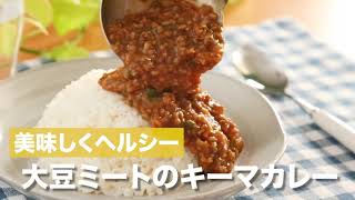 【大豆ミートレシピ】キーマカレー