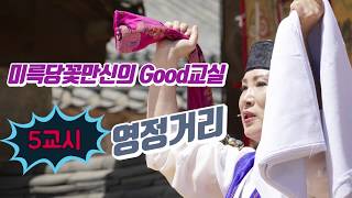 (이북굿배우기)5교시 미륵당꽃만신의Good교실 영정거리 배우는시간/황해도굿/010.3778.1360미륵당꽃만신