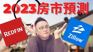 2023年美國房市預測!|我們一起來監督監督 這些房產機構到底準不准～