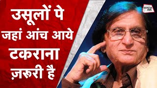 Waseem Barelvi Poetry सलीका ही नहीं शायद उसे महसूस करने का | Waseem Barelvi की Shayari | Sahitya Tak