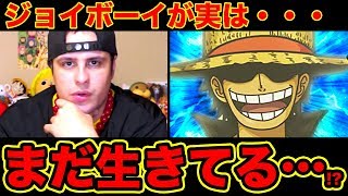 【ワンピース考察】空白の100年に実在したジョイボーイはまだ生きている!? 800年前の人物が再登場する!?【ONE PIECE考察】