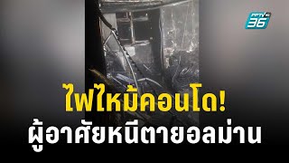 ไฟไหม้คอนโด! ผู้อาศัยหนีตายอลหม่าน | โชว์ข่าวเช้านี้ | 11 พ.ย. 66