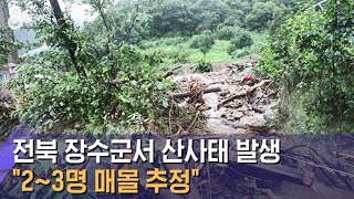 전북 장수군서 산사태 발생…\