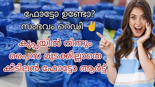 ഇനി ആരും കടലാസ് കളയില്ല❤️വെറും 30മിനുട്ടിൽ നിങ്ങൾക്കും ചെയ്യാം കിടിലൻ ഫോട്ടോ വർക്ക്‌ 🙌 photoart😍