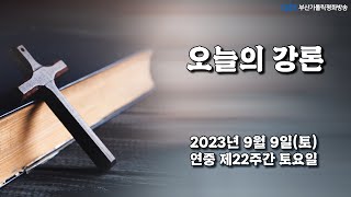 오늘의 강론(2023.09.09) - 부산교구 양산성당 보좌 고동균 안젤로 신부