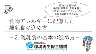 食物アレルギーに配慮した離乳食の進め方② ～離乳食の基本の進め方～