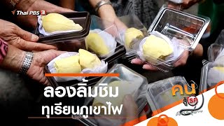 ลองลิ้มชิมทุเรียนภูเขาไฟ จ.ศรีสะเกษ : รู้สู้โรค (21 มิ.ย. 62)