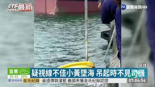 疑視線不佳小黃墜海 吊起時不見司機 | 華視新聞 20200817