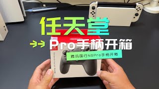 任天堂Swtich Pro手柄开箱（国行）和PS5手柄对比