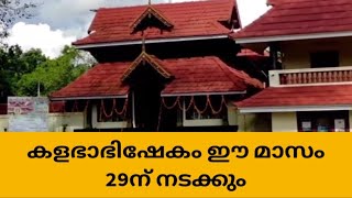 ആറാട്ടുപുഴ ശ്രീശാസ്താ ക്ഷേത്രത്തില്‍ കളഭാഭിഷേകം ഈ മാസം 29ന് നടക്കും.