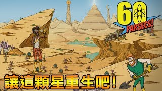 【60秒差距】讓這顆星重生吧!! 運氣超重要...｜60 Parsecs #6