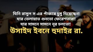 যিনি রাসূলের স. পাঁজরে চুমু দিয়েছেন! যার তেলায়াত শুনতো ফেরেশতারা! যার সামনে সামনে নূর চলতো!