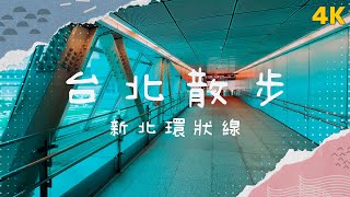 【台北散步】4K高畫質｜捷運新北環狀線 New Taipei MRT Circular Line #Strolling_In_Taipei｜創想鏡界 #鏡新聞