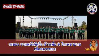 SMN news : ระยอง รวมพลังวิ่งก้าวเพื่อ 9 โรงพยาบาล  เพื่อคุณภาพชีวิตคนระยอง