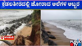 ಉಳ್ಳಾಲ, ಉಚ್ಚಿಲ, ಬಟ್ಟಪಾಡಿಯ ಕಡಲ ತೀರದಲ್ಲಿ ಕೊರೆತ | Public TV