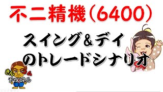 【株式投資・株の勉強】不二精機は【仕手化】するのか？踏み上げ相場到来？