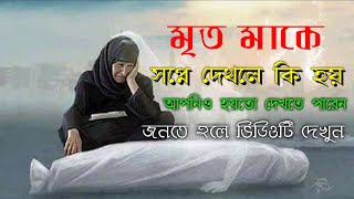 মৃত মাকে স্বপ্নে দেখলে কি হয়। জানতে হলে ভিডিওটি দেখুন।