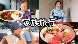 93歳おばあちゃんの家族旅行