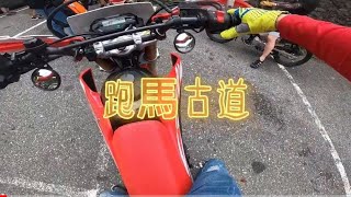 「歐福肉日常」Ep1 -跑馬古道#Crf150L #msx125 #t700 #bws125 #xadv750 #390xdv #ct125