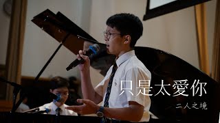 MU Singing Contest 2024 | 團體亞軍 二人之境 只是太愛你