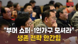 인구 변화에 새판 짜는 유통가 [말하는 기자들_산업_0924]