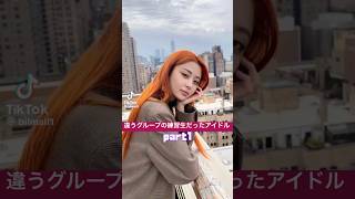 違うグループの練習生だったアイドルpart1 #kpop #kpopedit #idol #twice #itzy #blackpink