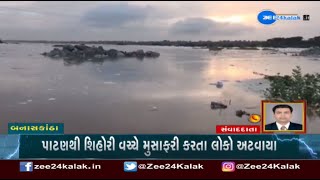 Banaskantha: Water of Banas river reaches Kankrej; Shihori-Patan road submerges