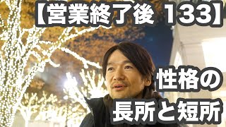 【営業終了後 133】「性格の長所と短所？」えっ？全部長所だよ！コメントの回答から→雑談→本日のお客様全員【表参道のイルミネーションから】