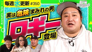 【ロギー登場！デビュー初期の間違った戦略!?】アロマティックトークinぱちタウン 第350回《木村魚拓・沖ヒカル・グレート巨砲・ロギー》★★毎週水曜日配信★★